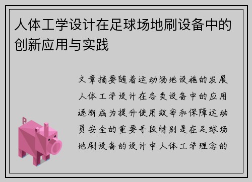 人体工学设计在足球场地刷设备中的创新应用与实践